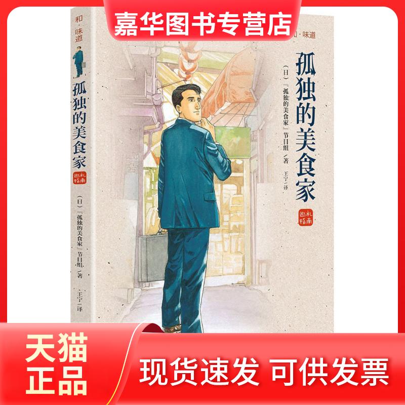 【正版现货】 和·味道 日本《孤独的美食家》节目组 著;王宁 译 著 青岛出版社