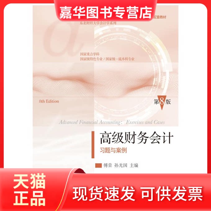 【正版现货】 高级财务会计习题与案例 第8版 傅荣,孙光国 编 东北财经大学出版社