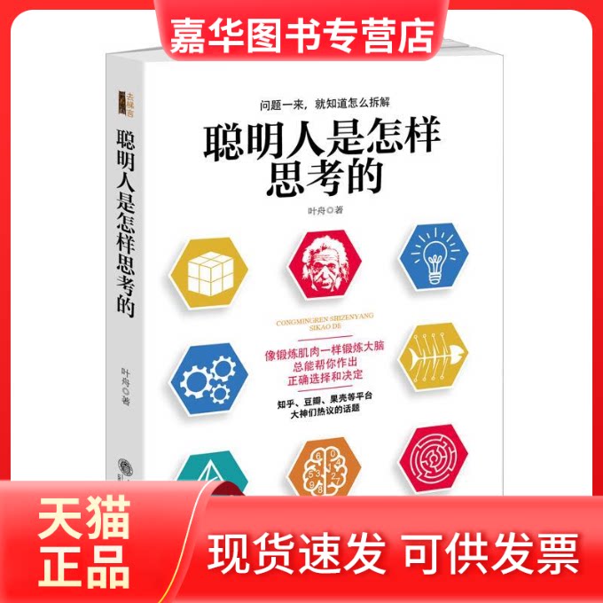 【正版现货】 聪明人是怎样思考的 叶舟 著 立信会计出版社