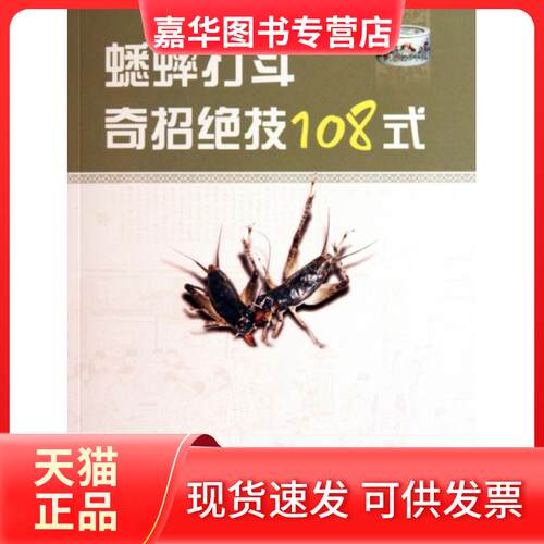 【正版现货】 蟋蟀打斗奇招绝技108式 路中伟 上海科学技术出版社