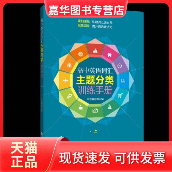 【正版现货】 高中英语词汇主题分类训练手册(上下) 本书编写组 同济大学出版社