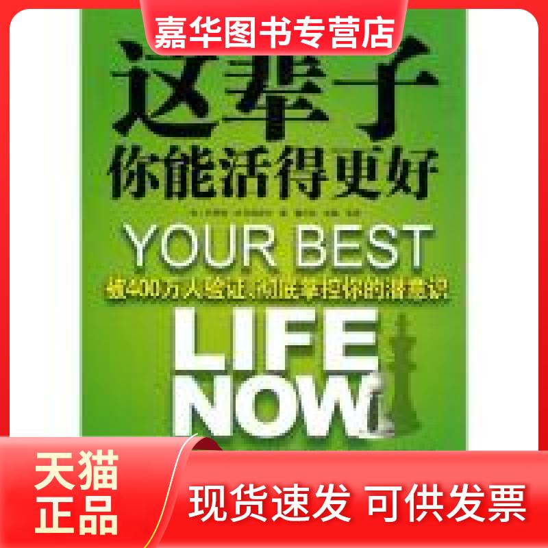 【正版现货】 这辈子你能活得更好:被400万人验掌控你的潜意识(50多年,的自我突破工具书) (美)科劳德·M.布雷斯托 董凤姣 成晨 译