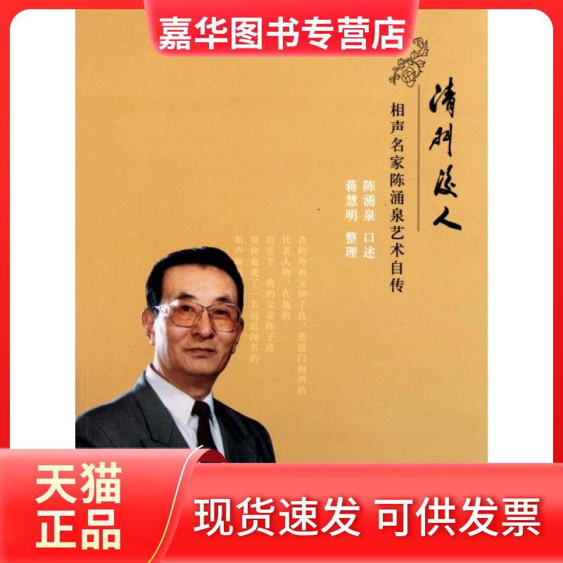 【正版现货】 清门后人(附光盘相声名家陈涌泉艺术自传) 口述:陈涌泉|整理:蒋慧明 文物