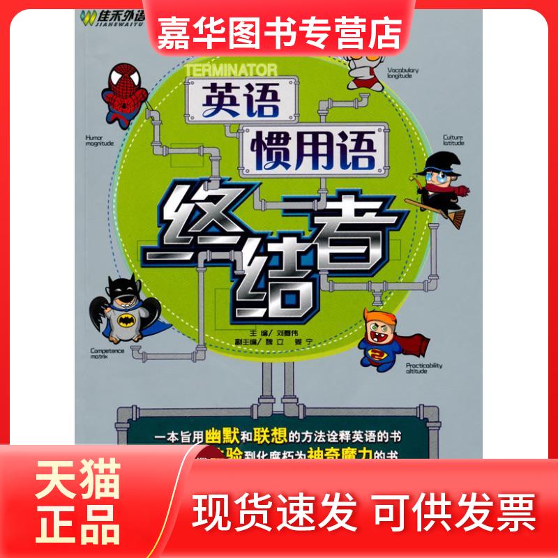 【正版现货】 英语惯用语终结者 刘春伟 主编 外文出版社