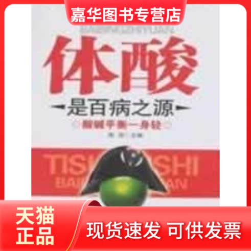 【正版现货】 体酸是百病之源 陈琛 著 黑龙江科学技术出版社