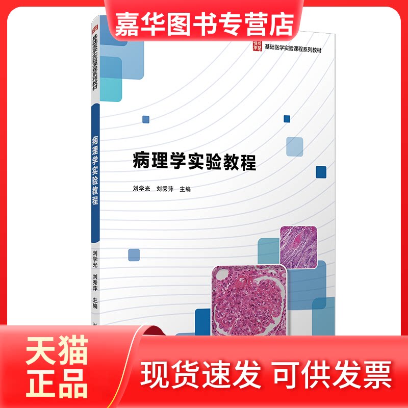 【正版现货】 病理学实验教程 刘学光,刘秀萍 复旦大学出版社