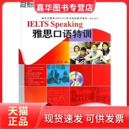 【正版现货】 雅思口语特训 孙涛 群言出版社