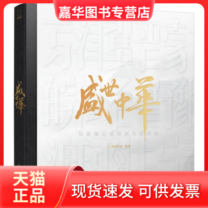 【正版现货】 盛世中华 用影像记录祖国大好河山(摄影客出品) 8KRAW 著 人民邮电出版社
