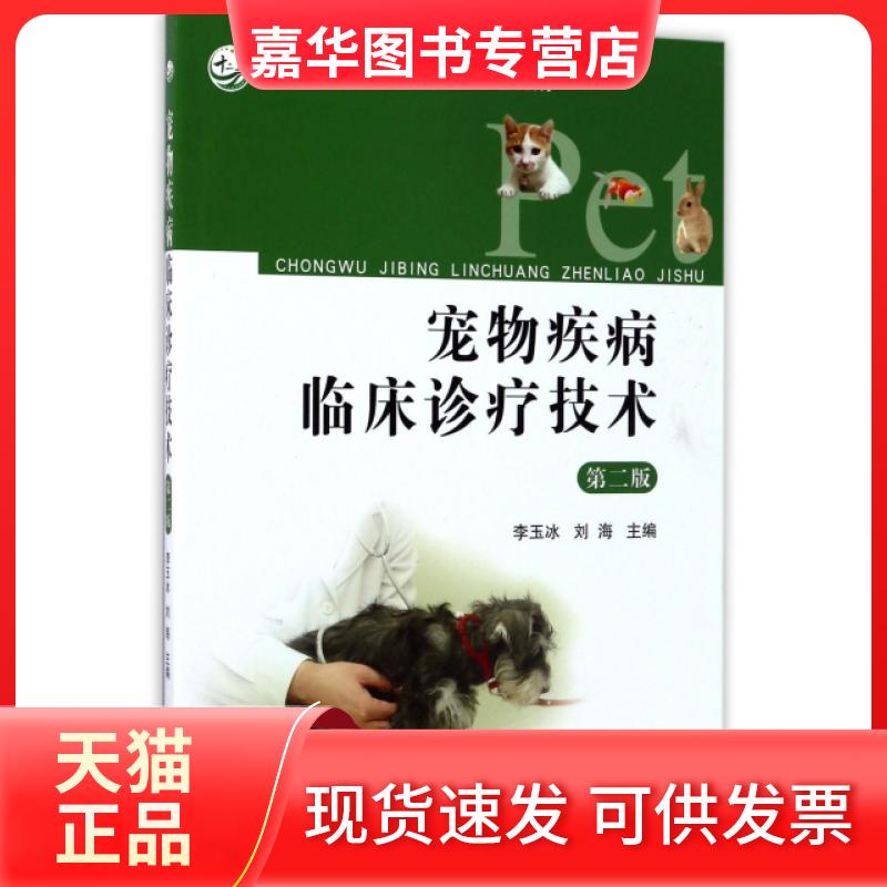 【正版现货】 宠物疾病临床诊疗技术(第2版高等职业农业十二五规划教材) 李玉冰//刘海 中国农业出版社
