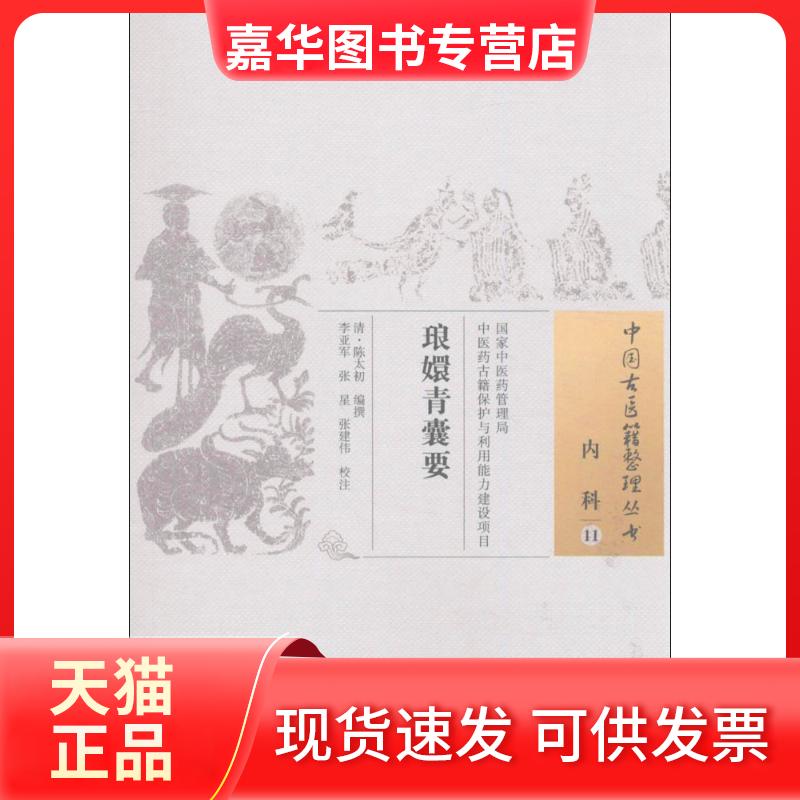 【正版现货】 琅嬛青囊要 (清)陈太初 编撰；李亚军,张星,张建伟 校注 中国医出版社