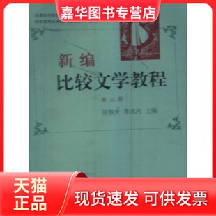 【正版现货】 新编比较文学教程第三版 张铁夫等 湖南教育出版社