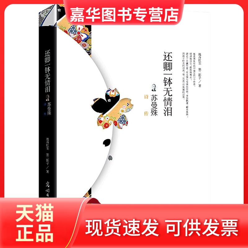 【正版现货】 还卿一钵无情泪：苏曼殊诗传 逸舟红尘，第二影子 光明日报出版社