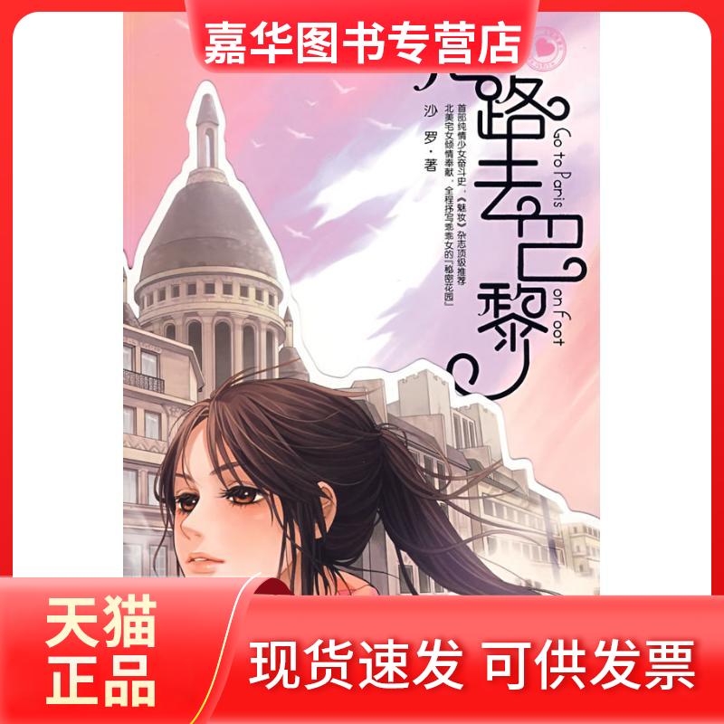 【正版现货】 走路去巴黎 沙罗 著作 著 重庆出版社