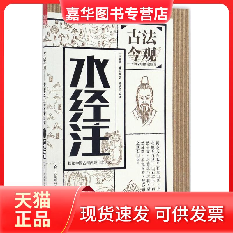 【正版现货】 水经注 (南北朝)郦道元 著;杨承清 编译;魏文彪 丛书主编 江苏凤凰科学技术出版社