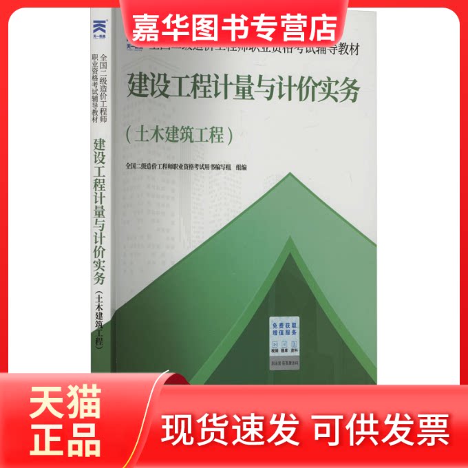 【正版现货】 2025新版「」二造教材二级造价【教材】建设工程计量与计价实务（土木建筑工程） 全国二级造价职业资格用书编写组