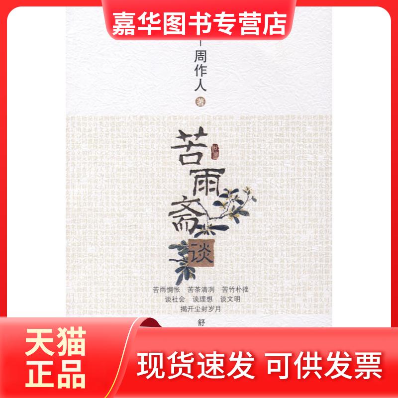 【正版现货】 知堂文丛:苦雨斋谈 周作人 天津教育出版社