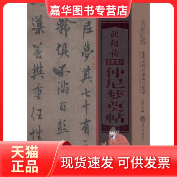 【正版现货】 欧阳询仲尼梦奠帖 孔顼 主编 著作 吉林文史出版社
