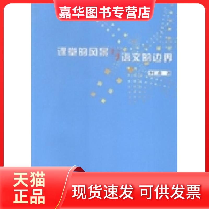【正版现货】 课堂的风景与语文的边界 李仁甫著 江苏教育出版社