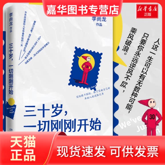 【正版现货】 三十岁,一切刚刚开始/李尚龙 李尚龙 著 湖南文艺出版社
