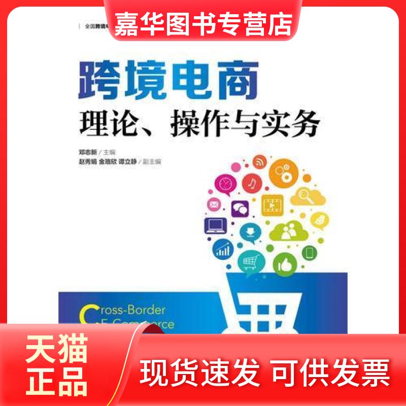 【正版现货】 跨境电商：理论、操作与实务 邓志新 人民邮电出版社