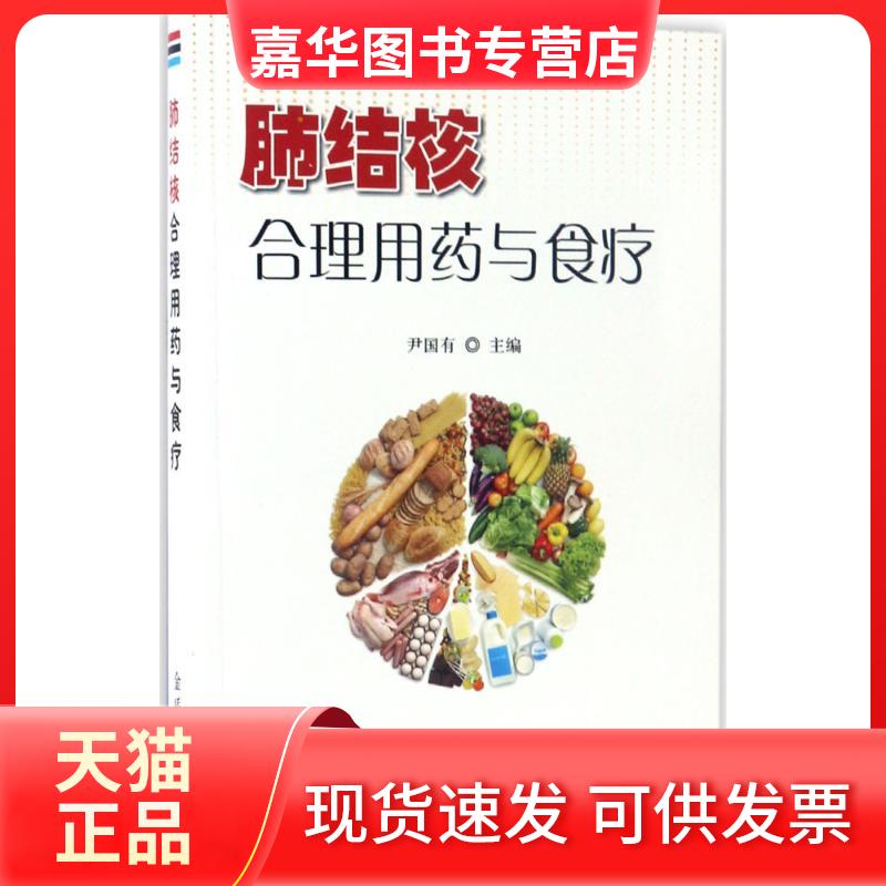【正版现货】 肺结核合理用药与食疗 尹国有 主编 著作 金盾出版社