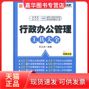 【正版现货】 行政办公管理工具大全(附光盘)(精)/弗布克管理工具库系列 肖玉波 人民邮电