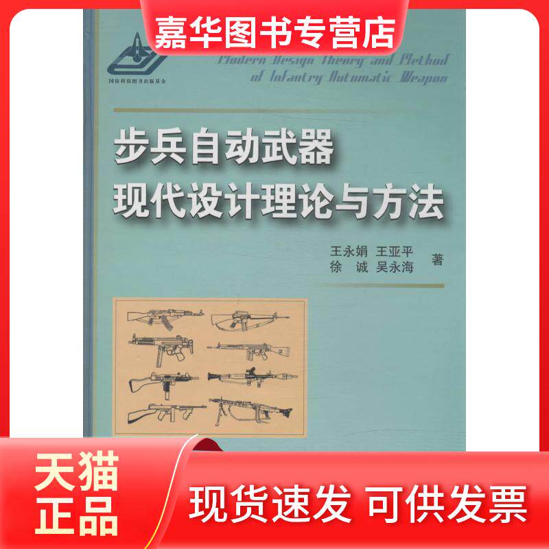 【正版现货】 步兵自动武器现代设计理论与方法 王永娟;王亚平 等 著 国防工业出版社