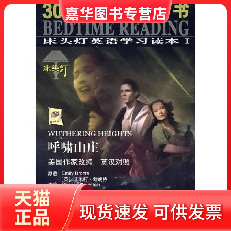【正版现货】 床头灯英语读本I 儿子与情人 纯英文版 [英]艾米莉·勃朗特（Emily Bronte）  原；Charies Bernstein  改编；许洪珍