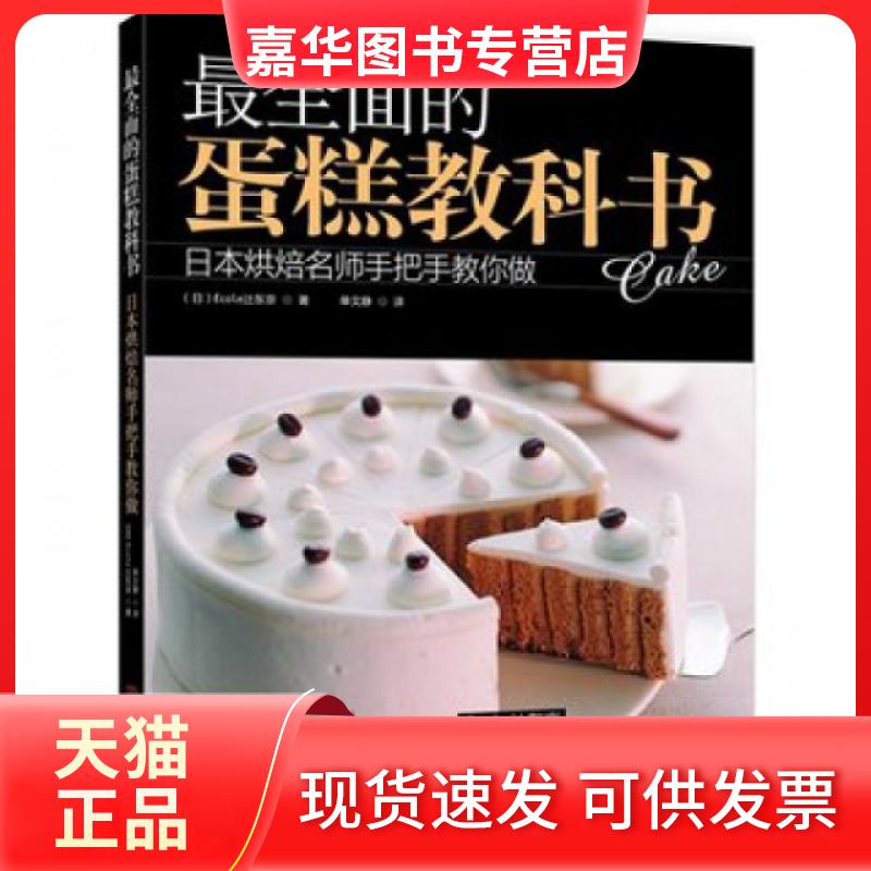 【正版现货】 全面的蛋糕教科书 (日)Ecole辻东京|译者:单文静 河南科技