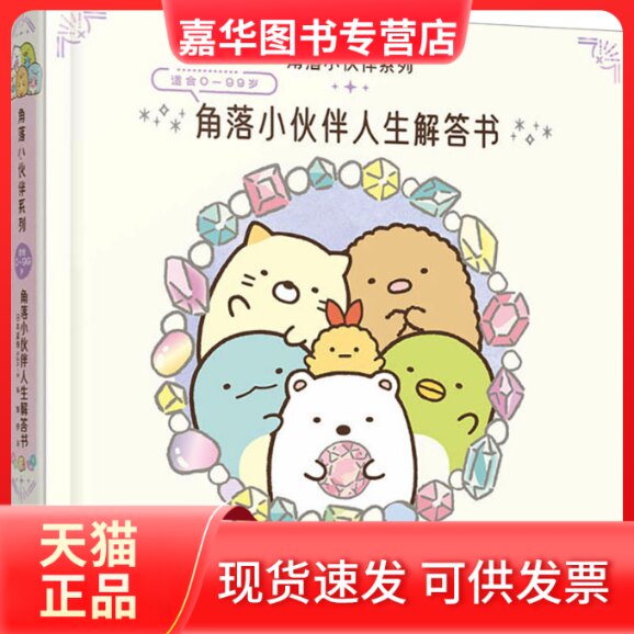 【正版现货】 角落小伙伴人生解答书 日本监修San-X 编 烨伊 译 接力出版社