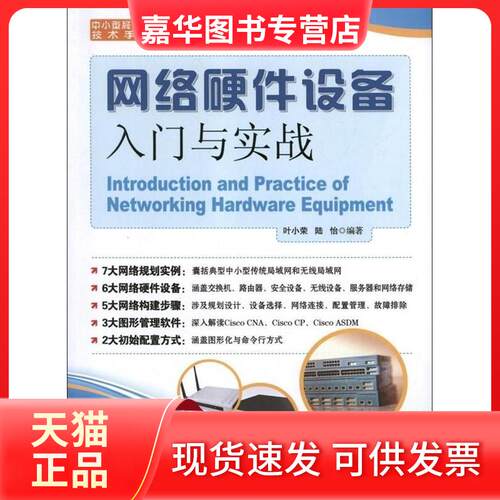 【正版现货】 网络硬件设备入门与实战 叶小荣,陆怡 著 清华大学出版社
