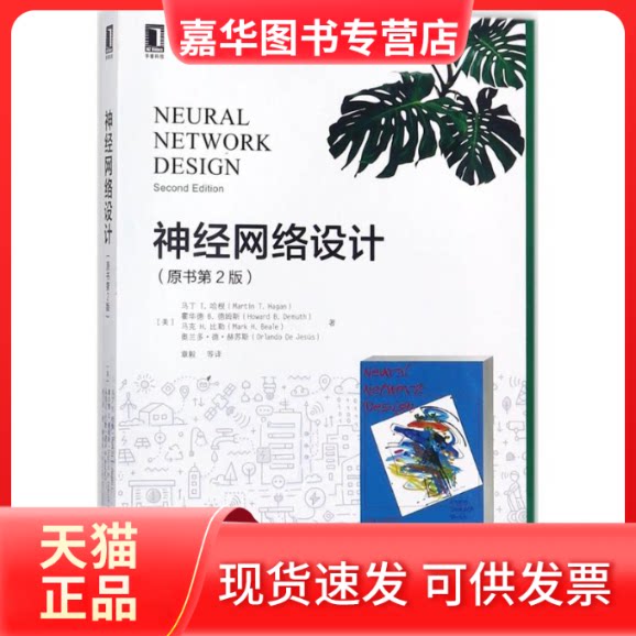 【正版现货】 神经网络设计 (美)马丁 T.哈根(Martin T.Hagan) 等 著;章毅 等 译 机械工业出版社