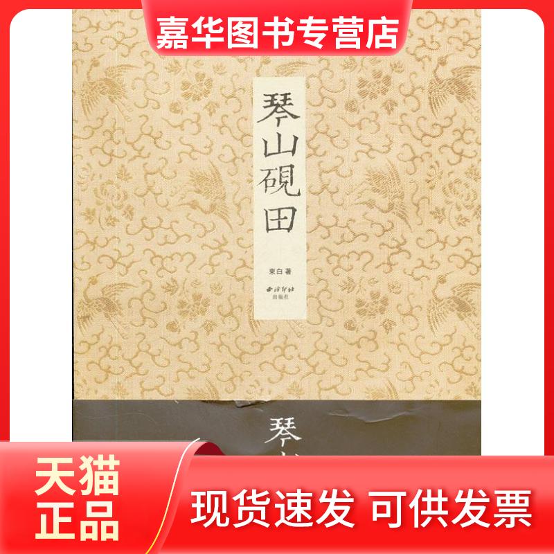 【正版现货】 琴山砚田 东白 著作 西泠印社