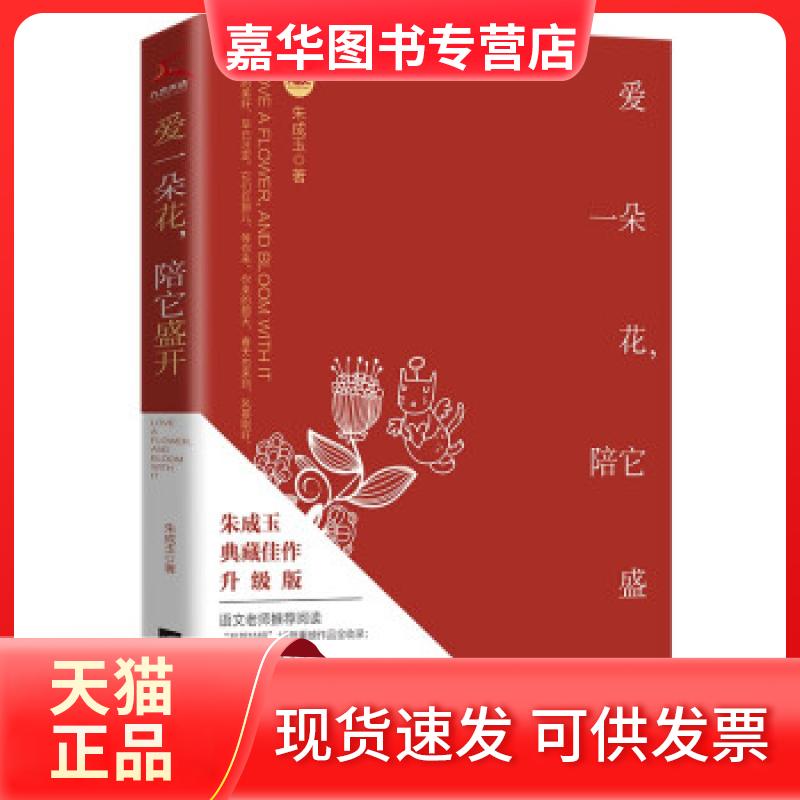 【正版现货】 爱一朵花陪它盛开 朱成玉 著 江苏凤凰文艺出版社