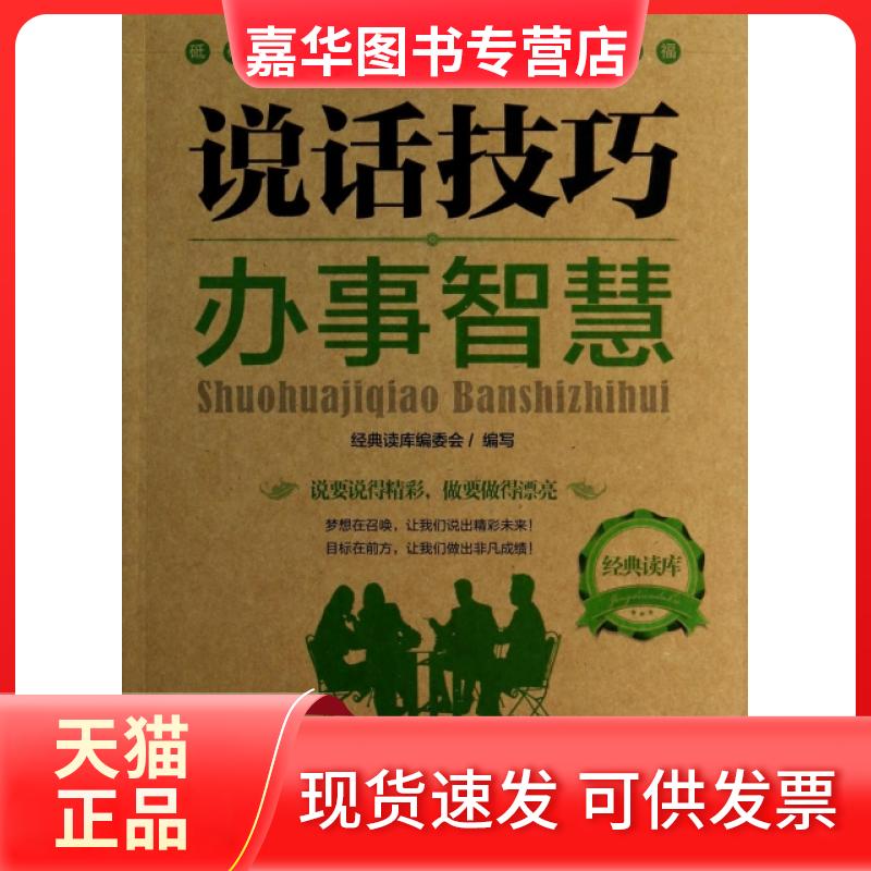 【正版现货】 说话技巧办事智慧/经典读库 经典读库编委会 内蒙人民