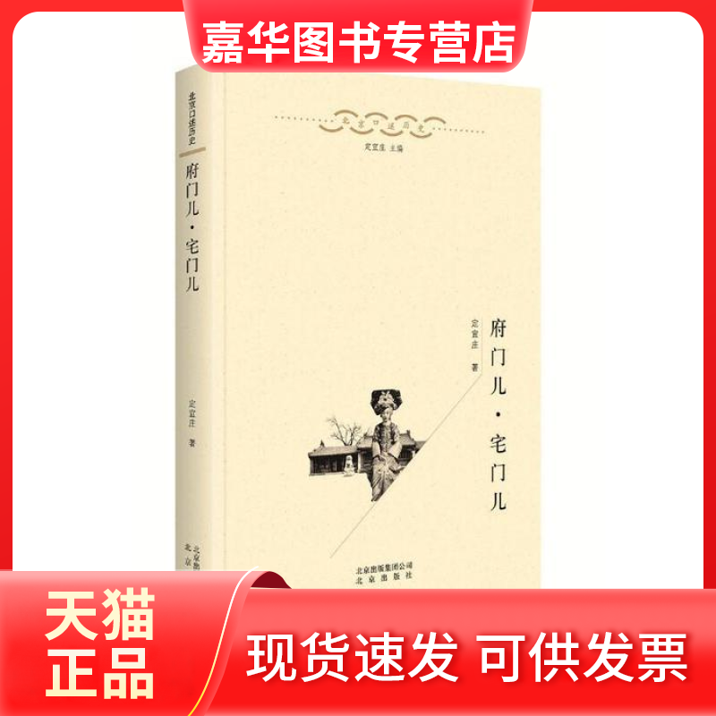 【正版现货】 府门儿·宅门儿 定宜庄 北京出版社,书籍/杂志/报纸,中国通史,淘宝优惠券,粉丝福利购,淘宝优惠卷