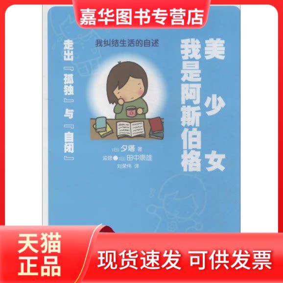【正版现货】 我是阿斯伯格美少女 夕塔 著作 刘荣伟 译者 测绘出版社