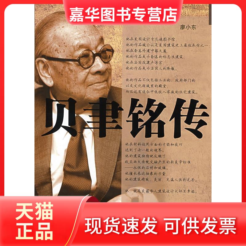 【正版现货】 贝聿铭传 廖小东 湖北人民出版社