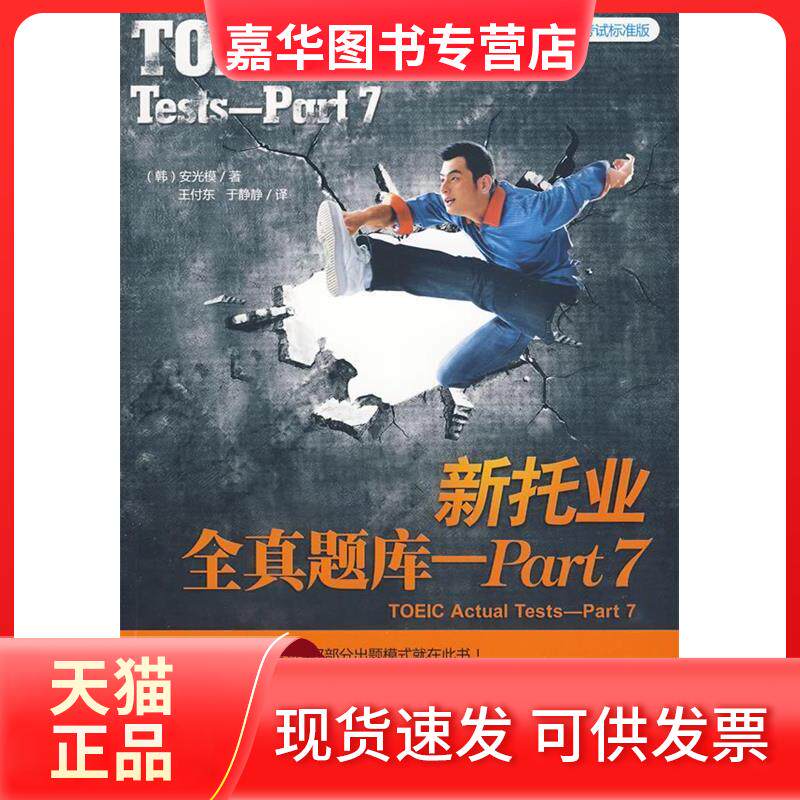 【正版现货】 新托业全真题库 PART 7 (韩)安光模 著 王付东 于静静 译 机械工业出版社