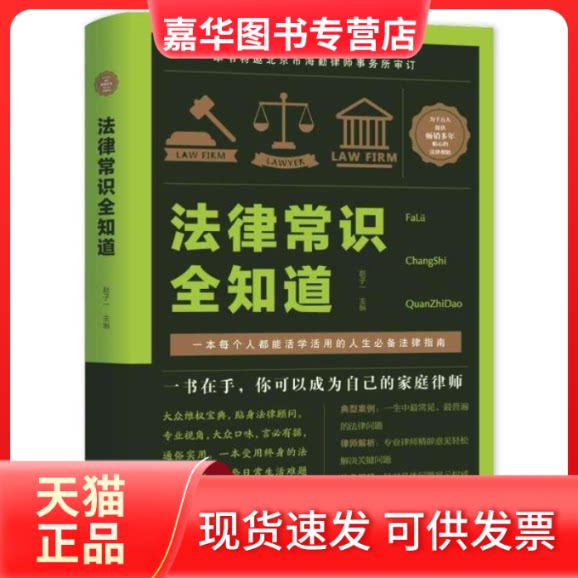 【正版现货】 法律常识全知道(精装) 赵子一 汕头大学出版社