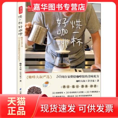 【正版现货】 烘一杯好咖啡 咖啡大叔严选50间自家烘焙咖啡馆的美味配方 咖啡大叔 著 江苏科学技术出版社