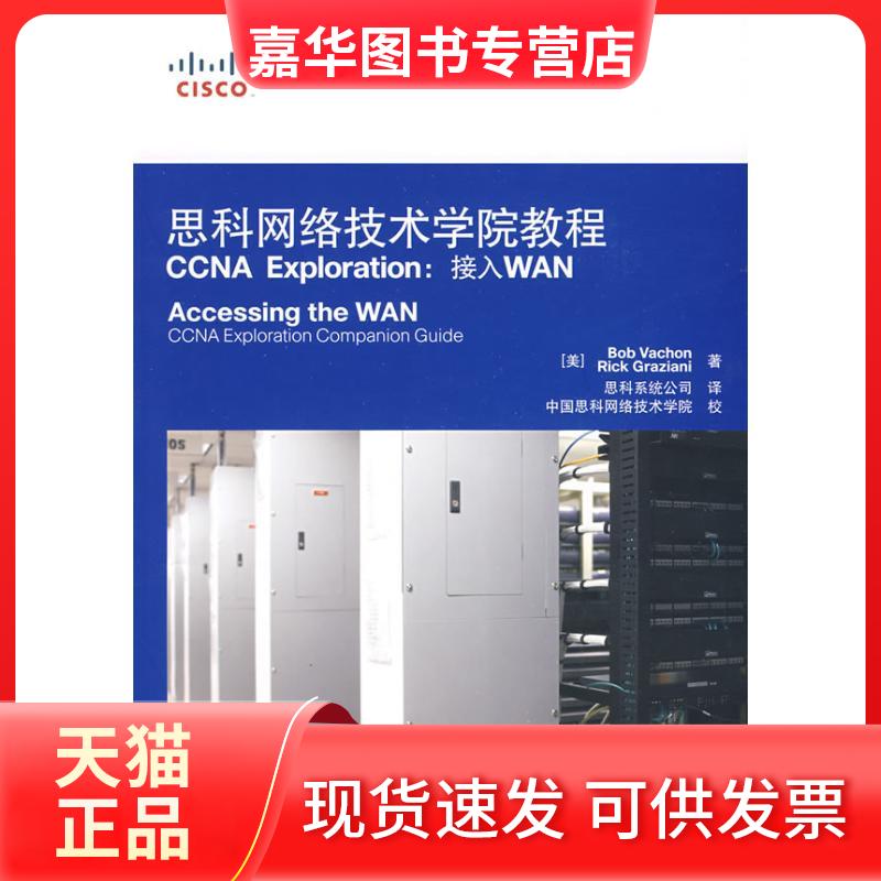 【正版现货】 思科网络技术学院教程CCNA EXPLORATION：接入WAN 瓦尚 人民邮电出版社