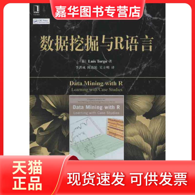 【正版现货】 数据挖掘与R语言 (葡)托尔戈 著作 李洪成 等 译者 机械工业出版社
