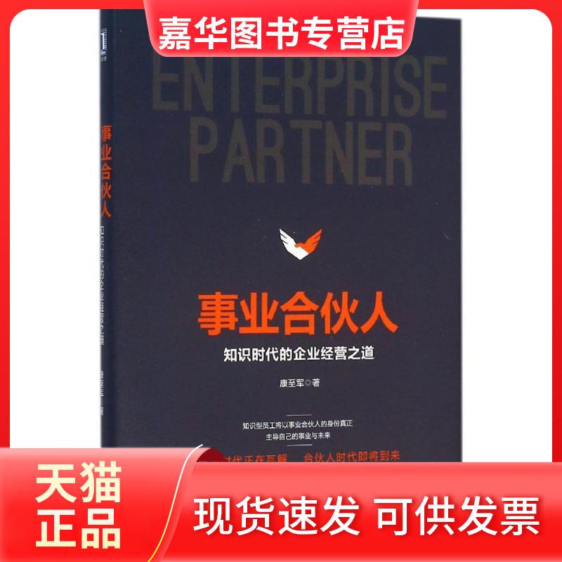 【正版现货】 事业合伙人 康至军 著 著作 机械工业出版社