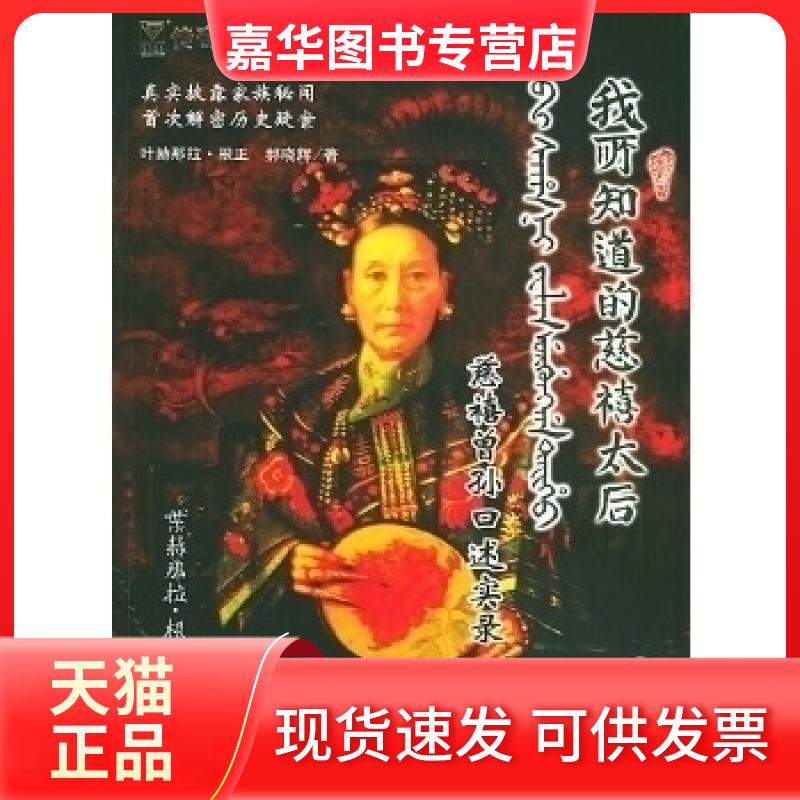 【正版现货】 我所知道的慈禧太后：慈禧曾孙口述实录 叶赫那拉·根正 金城出版社