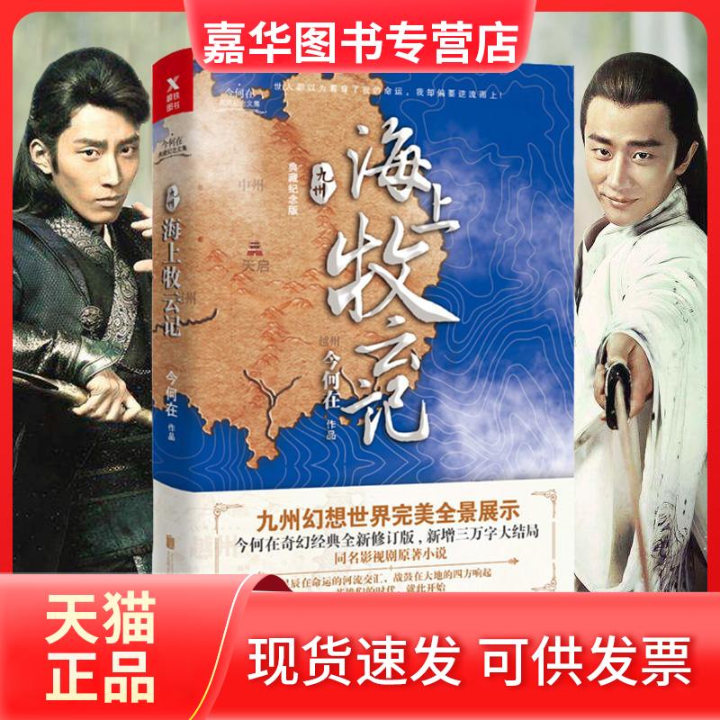 【正版现货】 九州·海上牧云记 今何在 著 京华出版社