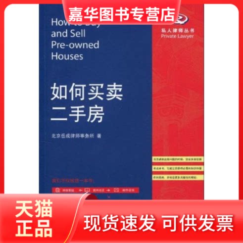 【正版现货】 如何买卖二手房/私人律师丛书 北京岳成律师事务所 著 著 北京大学出版社