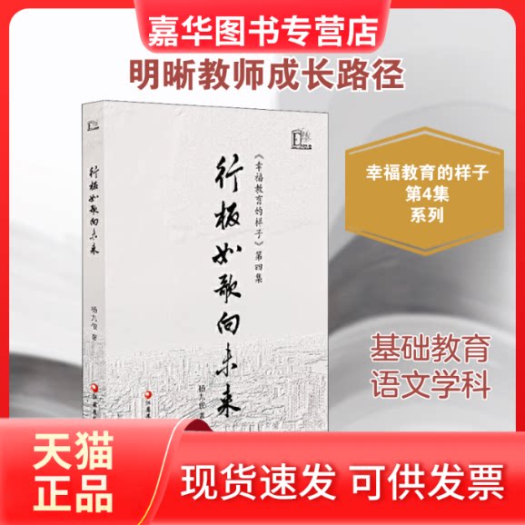 【正版现货】 行板如歌向未来 《幸福教育的样子》 第4集 杨九俊 著 江苏教育出版社