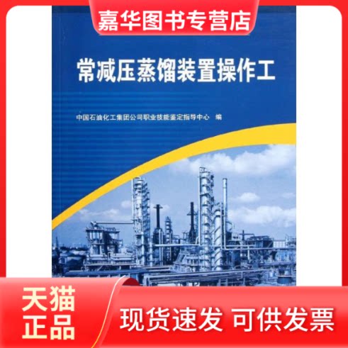 【正版现货】 常减压蒸镏装置操作工 中国石油化工集团公司职业技能鉴定指导中心 中国石化出版社