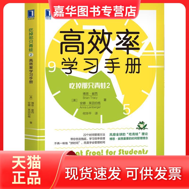 【正版现货】 吃掉那只青蛙 2 率手册 (美)博恩·崔西,(美)安娜·莱因伯格 著 何华平 译 机械工业出版社
